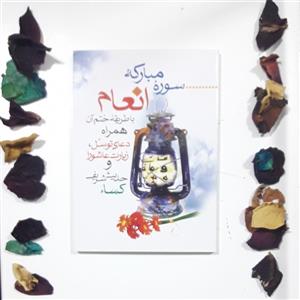 کتاب ختم انعام همراه با زیارت عاشورا، دعای توسل و حدیث کسا