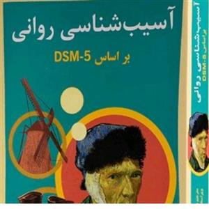 کتاب آسیب شناسی روانیDsm_5 جلد اول مهدی گنجی