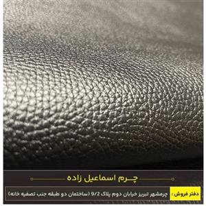 چرم طبیعی گاوی طرح فلوتر رنگ مشکی