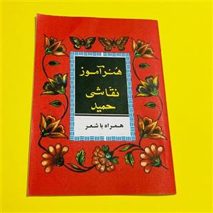 کتاب هنر آموز نقاشی حمید همراه با شعر نوستالژی آموزش نقاشی کودکان