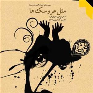 کتاب مثل عروسکها نشر بوستان اثر یحیی علوی فر