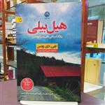کتاب هیل بیلی / جی. دی. ونس / ترجمه علیرضا پارساییان / نشر نون