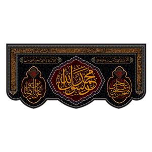 کتیبه پشت منبری شهادت پیامبر اکرم(ص)کد7870سایز300x140سانتی متر
