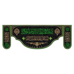 کتیبه پشت منبری شهادت پیامبر اکرم(ص)کد7831سایز300x140سانتی متر