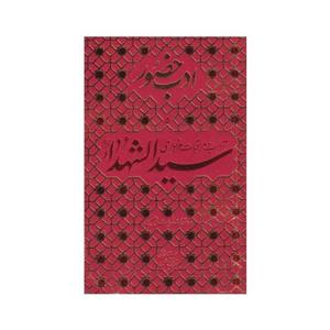 101357- ادب حضور سیدالشهدا - انتشارات واژه پرداز اندیشه