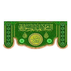 پرچم پشت منبری ولادت پیامبراکرم(ص)کد8305سایز300x140سانتی متر