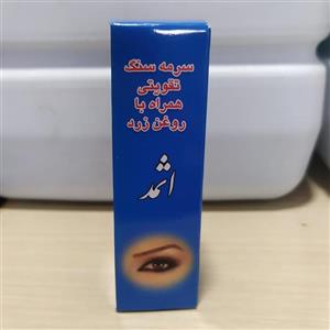 سرمه اثمد چشم آرا همراه با روغن زرد 12 عدد ( عمده ) 