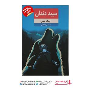 کتاب سپید دندان ( متن کامل ) اثر جک لندن ترجمه سوسن اردکانی انتشارات نظاره