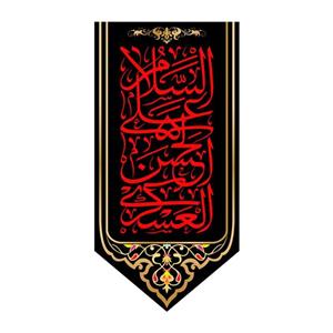 پرچم آویزی شهادت امام حسن عسکری(ع)کد8010سایز70x140سانتی متر