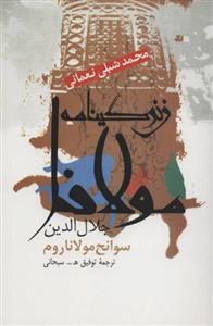 کتاب زندگینامه مولانا جلال الدین (سوانح مولانا روم)