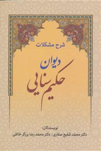 کتاب شرح مشکلات دیوان حکیم سنایی