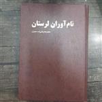 کتاب نام آوران لرستان.محمدرضاوالی زاده معجزی.جلدسخت.قطع وزیری