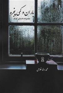 باران و کمی پنجره (زرین اندیشمند)