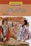 بازرگان و غلام (زیباترین قصه های ایرانی:برگزیده هایی از مرزبان نامه)(باهم)