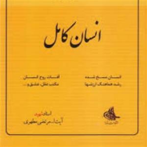 کتاب انسان کامل شهید مطهری