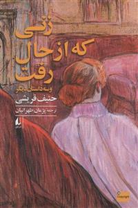 زنی که از حال رفت و سه داستان دیگر (افق)