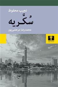سکریه (نیلوفر)
