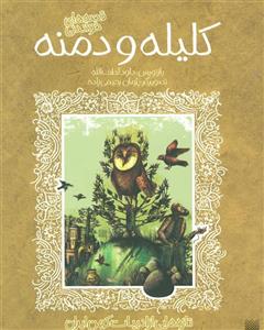 قصه های خواندنی کلیله و دمنه (تازه هایی از ادبیات کهن ایران)(پیدایش)