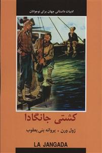 کشتی جانگادا (ادبیات داستانی جهان برای نوجوانان)(باهم)
