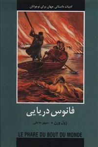 فانوس دریایی (ادبیات داستانی جهان برای نوجوانان)(باهم)