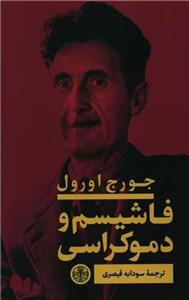 فاشیسم و دموکراسی (پارسه)