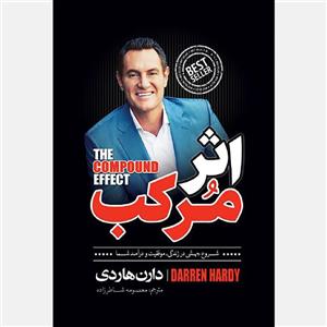 کتاب اثر مرکب اثر دارن هاردی انتشارات نگاه آشنا