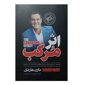 کتاب اثر مرکب اثر دارن هاردی انتشارات نگاه آشنا
