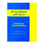 کتاب جدول های صرف فعل در زبان آلمانی اثر دکتر سید سعید فیروز آبادی انتشارات زبانکده