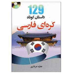 کتاب 129 داستان کوتاه کره ای فارسی اثر عطیع عرفانپور انتشارات دانشیار