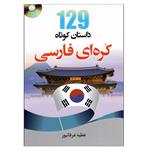 کتاب 129 داستان کوتاه کره ای فارسی اثر عطیع عرفانپور انتشارات دانشیار