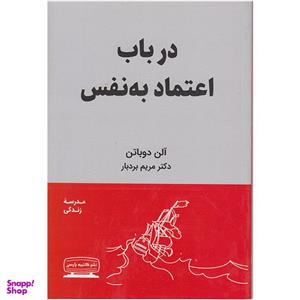 کتاب درباب اعتماد به نفس اثر آلن دوباتن انتشارات کتیبه پارسی