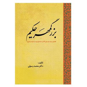 کتاب بزرگمهر حکیم کاوشی درباب کیستی، آثار و سخنان وی در ادبیات تاریخ اثر محمد رسولی انتشارات سبزان 