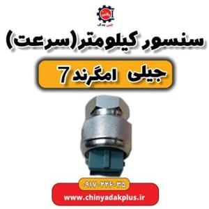 سنسور کیلومتر شمار خودرو مدل 3117000201 مناسب برای جیلی امگرند 7