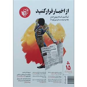 فصلنامه فرهنگ و اندیشه از اخبار فرار کنید انتشارات ترجمان شماره 15