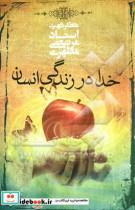 کتاب خدا در زندگی انسان اثر مرتضی مطهری انتشارات صدرا