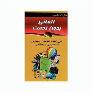 فلش کارت آلمانی بدون زحمت انتشارات کتابکده کسری
