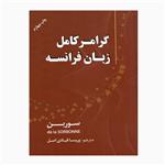 کتاب زبان فرانسه گرامر سوربن اثر جمعی از نویسندگان انتشارات دانشیار