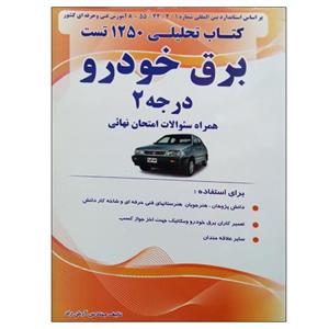 کتاب تحلیلی 1250 تست برق خودرو درجه 2 همراه سوالات امتحان نهائی اثر آرش راد نشر دانشگاهی فرهمند