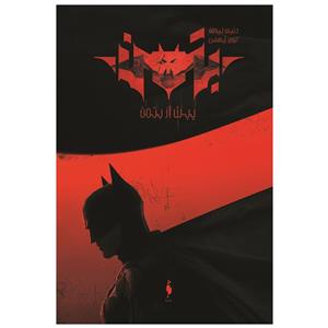 کتاب بتمن پیش از بتمن اثر دیوید لیومن نشر باژ