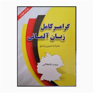 کتاب گرامر کامل زبان آلمانی اثر پرویز ذوالجلالی نشر دانشیار