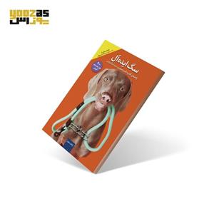 کتاب سگ ایده آل راهنمای گام به گام و تصویری تربیت و آموزش