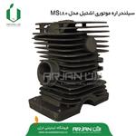 سیلندر اره موتوری برند اشتیل مدل MS180