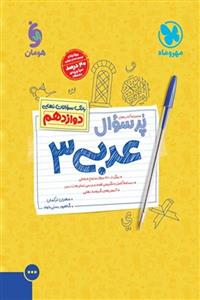 پرسوال عربی دوازدهم مهروماه