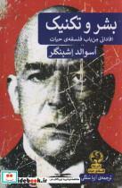 کتاب بشر و تکنیک (افاداتی من باب فلسفه ی حیات) - اثر اسوالد اشپنگلر - نشر پیله