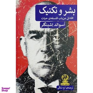 کتاب بشر و تکنیک (افاداتی من باب فلسفه ی حیات) - اثر اسوالد اشپنگلر - نشر پیله