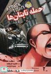 کتاب مانگا فارسی حمله تایتان ها 2 (ATTACK ON TITAN)،(کمیک استریپ) - اثر هاجیمه ایسایاما - نشر بهجت-شما