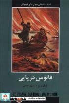 کتاب فانوس دریایی (ادبیات داستانی جهان برای نوجوانان) - اثر ژول ورن - نشر باهم