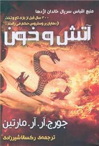 کتاب آتش و خون - اثر جورج.آر.آر.مارتین - نشر موج