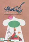 کتاب زیرکی های ملانصرالدین (طنز) - اثر شاهد قمشه ای - نشر روزنه