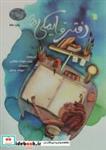 کتاب دفتر قایمکی ها (آدامسی ها 1)،(گلاسه) - اثر زینب علیزاده لوشابی - نشر سروش